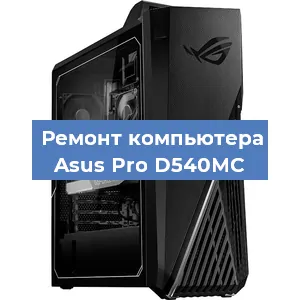 Ремонт компьютера Asus Pro D540MC в Нижнем Новгороде